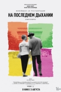Постер На последнем дыхании (Breathless (1983))