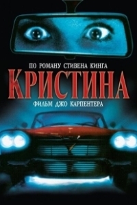 Постер Кристина (John Carpenter's Christine)