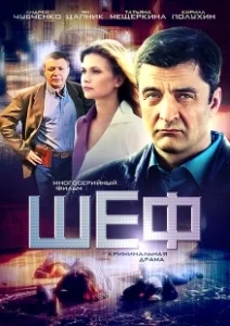 Постер Шеф 
