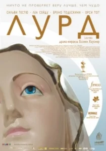 Постер Лурд (Lourdes)