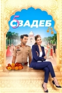 Постер Пять свадеб (5 Weddings)