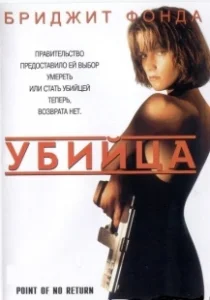 Постер Убийца (Point of No Return)