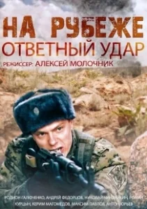 Постер На рубеже. Ответный удар (На рубеже. Ответный удар)