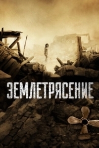 Постер Землетрясение 