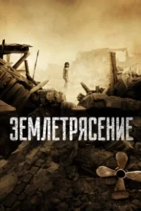 Постер Землетрясение 