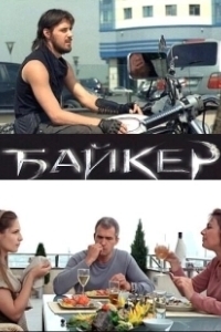 Постер Байкер 