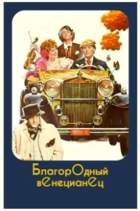 Постер Благородный венецианец (Culastrisce nobile veneziano)