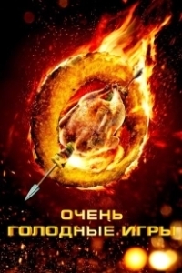 Постер Очень голодные игры (Los Juegos Hambrientos)