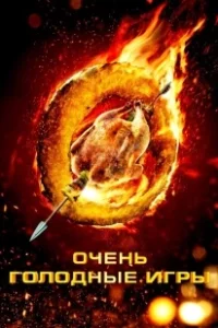 Постер Очень голодные игры (Los Juegos Hambrientos)