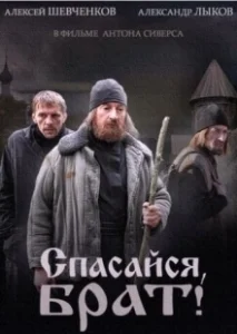 Постер Спасайся, брат 