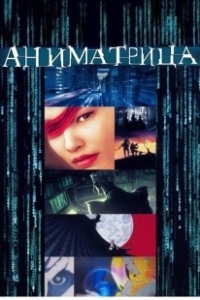 Постер Аниматрица (The Animatrix - Beyond)