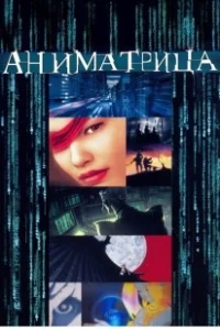 Постер Аниматрица (The Animatrix - Beyond)