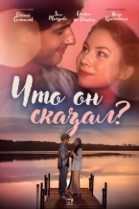 Постер Что он сказал? 