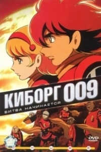 Постер Киборг 009 (Saibogu 009)