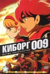 Постер Киборг 009 (Saibogu 009)