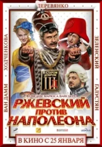Постер Ржевский против Наполеона (Rzhevsky vs Napoleon)