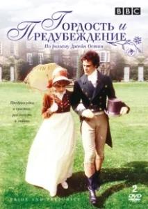 Постер Гордость и предубеждение (Pride and Prejudice)