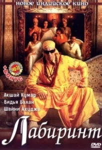 Постер Лабиринт (Bhool Bhulaiyaa)