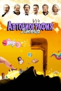 Постер Автобиография лжеца (A Liar's Autobiography: The Untrue Story of Monty Python's Graham Chapman)