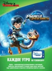 Постер Майлз с другой планеты (Miles from Tomorrowland)