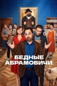 Постер Бедные Абрамовичи 
