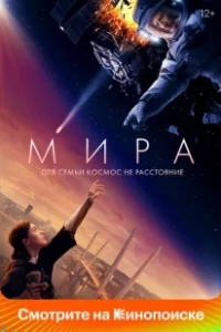 Постер Мира (Mira)