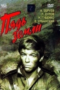 Постер Пядь земли