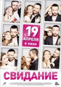 Постер Свидание (Svidanie)