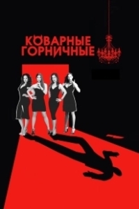 Постер Коварные горничные (Devious Maids)