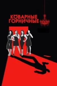 Постер Коварные горничные (Devious Maids)