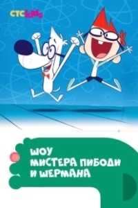 Постер Шоу мистера Пибоди и Шермана (The Mr. Peabody & Sherman Show)