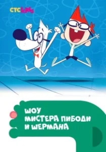 Постер Шоу мистера Пибоди и Шермана (The Mr. Peabody & Sherman Show)