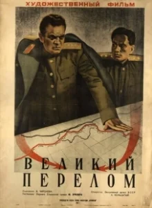 Постер Великий перелом (Velikij perelom)