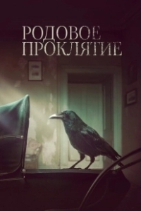 Постер Родовое проклятие (Kindred)
