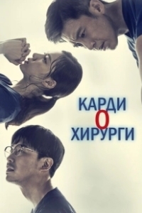 Постер Кардиохирурги (Two Lives One Heart)