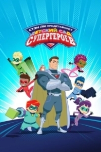 Постер Детский сад супергероев (Superhero Kindergarten)