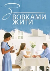 Постер С волками жить 