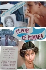 Постер Герой ее романа 