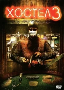 Постер Хостел 3 (Hostel: Part III)