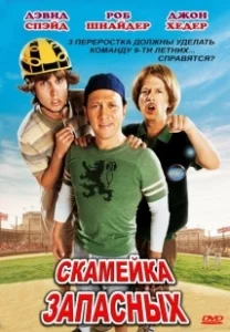 Постер Скамейка запасных (The Benchwarmers)