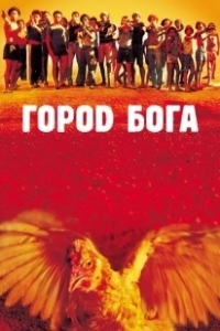 Постер Город Бога (Cidade de Deus)