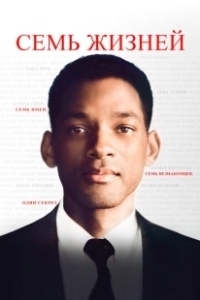 Постер Семь жизней (Seven Pounds)