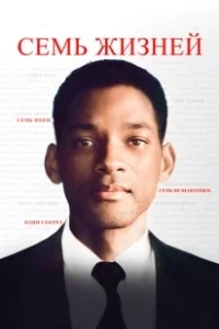 Постер Семь жизней (Seven Pounds)