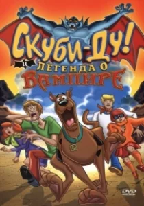 Постер Скуби-Ду! И легенда о вампире (Scooby-Doo! And the Legend of the Vampire)