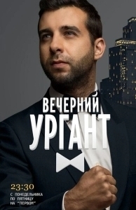 Постер Вечерний Ургант (Vecherniy Urgant)