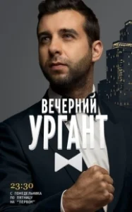 Постер Вечерний Ургант (Vecherniy Urgant)