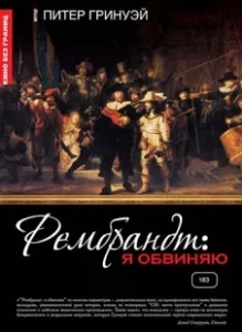 Постер Рембрандт: Я обвиняю (Rembrandt's J'Accuse...!)