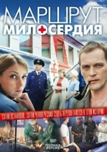 Постер Маршрут милосердия 