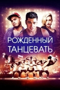 Постер Рождённый танцевать (Born to Dance)