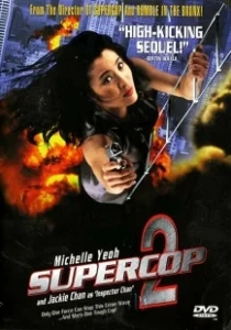 Постер Суперполицейский 2 (Once a Cop)